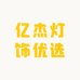 亿杰灯饰优选