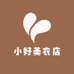 小好美衣店