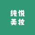 纯悦美妆