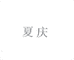 深圳市丰依诚服饰有限公司