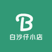 白沙仔小店