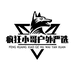 疯狂小哥户外严选