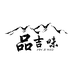 品吉味滋补养生馆