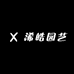 浠皓园艺