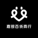 新嘉银百货