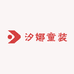 汐娜潮童童装