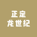正定龙世纪八大碗