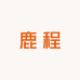 鹿程