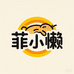 菲小懒