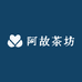 阿故茶坊