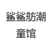 鲨鲨舫潮童馆