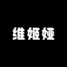 维姬娅轻奢配饰