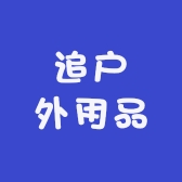 追户外用品