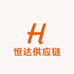 恒达供应链