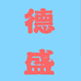 徳盛供应链