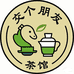 交个朋友茶馆