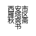 西安市雁塔区秋爽斋书画店的小店个体店