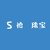 拾玥珠宝