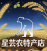 星芸农特产中心