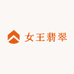女王翡翠