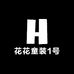 花花童装1号