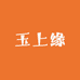 玉上缘天然翡翠