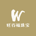 旺百福珠宝