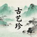 古艺珍饰品