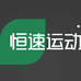 恒速健身训练专营店