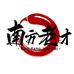 南方老才