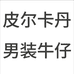 皮尔卡丹弘益专卖店
