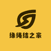 缘绳结之家