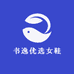 书逸优选女鞋