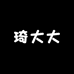 琦大大轻奢女鞋