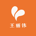 王丽伟