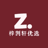 梓剀轩优选