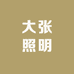 大张照明