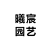 曦宸园艺