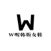 W喔韩版女鞋