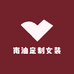 南油定制女装