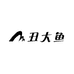 丑大鱼捏捏小铺