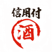 信用付酒