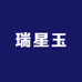 瑞星玉