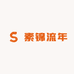 素锦流年服装工厂店