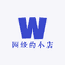 网缘的小店