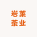 岩莱茶业店