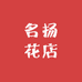 名扬花店