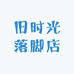 旧时光落脚店
