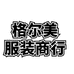 格尔美服装商行个体店