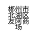 郴州市北湖区百福广场一楼6号鞋店